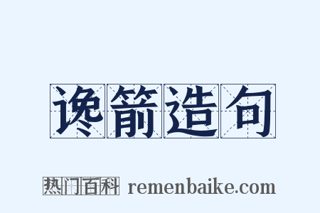 谗箭造句是什么意思的图片